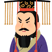 始皇帝の画像
