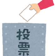 投票の画像
